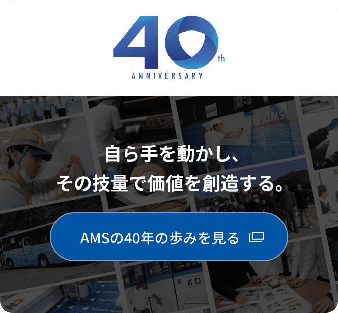 自ら手を動かし、その技量で価値を想像する。 AMSの40年の歩みを見る